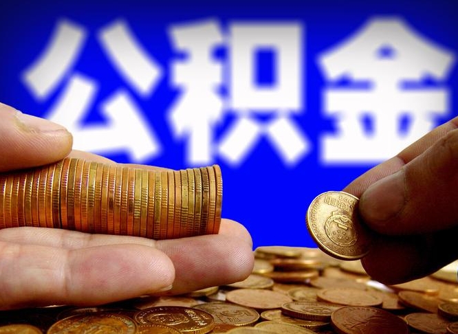 公积金是一定要交的吗-东台公积金代办平台